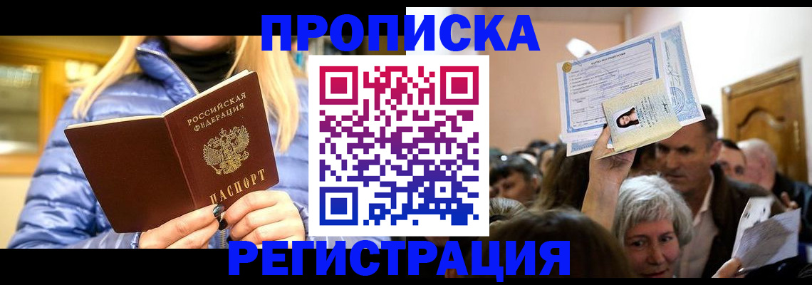 прописка 2025 в Жуковке