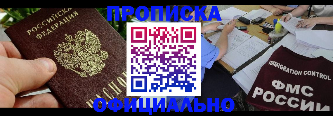 прописка паспорт в Жуковке